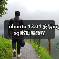 ubuntu 13.04 安装mysql数据库教程（图2）