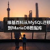 维基百科从MySQL迁移到MariaDB数据库（图4）