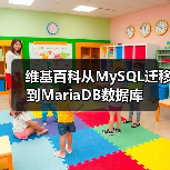 维基百科从MySQL迁移到MariaDB数据库（图2）