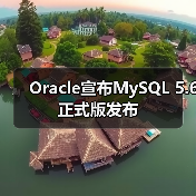Oracle宣布MySQL 5.6正式版发布（图4）