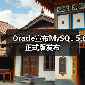 Oracle宣布MySQL 5.6正式版发布（图1）
