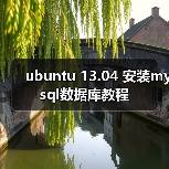 ubuntu 13.04 安装mysql数据库教程（图4）