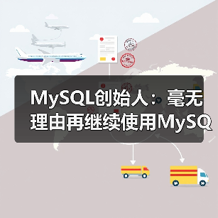 MySQL创始人：毫无理由再继续使用MySQL（图3）