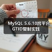 MySQL 5.6.10跨平台GTID复制实践（图1）