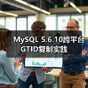 MySQL 5.6.10跨平台GTID复制实践（图3）