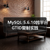 MySQL 5.6.10跨平台GTID复制实践（图4）