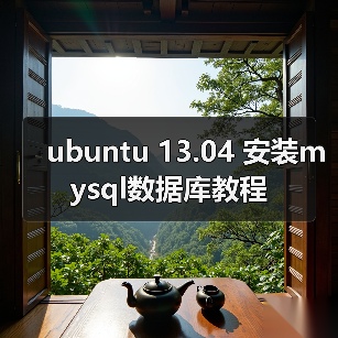 ubuntu 13.04 安装mysql数据库教程（图3）
