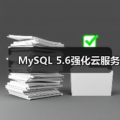 MySQL 5.6强化云服务（图3）