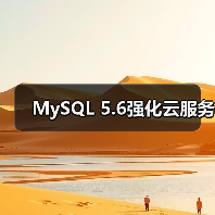 MySQL 5.6强化云服务（图1）