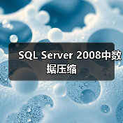 SQL Server 2008中数据压缩（图1）