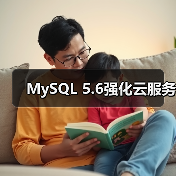 MySQL 5.6强化云服务（图2）