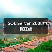 SQL Server 2008中数据压缩（图3）