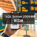 SQL Server 2008中数据压缩（图2）