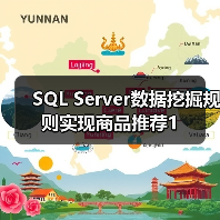 SQL Server数据挖掘规则实现商品推荐1（图2）