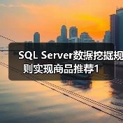 SQL Server数据挖掘规则实现商品推荐1（图4）