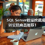 SQL Server数据挖掘规则实现商品推荐1（图1）