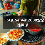 SQL Server 2008安全性探讨（图1）