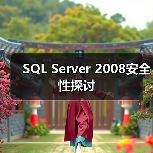 SQL Server 2008安全性探讨（图2）