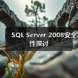 SQL Server 2008安全性探讨（图3）