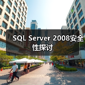 SQL Server 2008安全性探讨（图4）