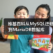 维基百科从MySQL迁移到MariaDB数据库（图3）