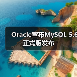 Oracle宣布MySQL 5.6正式版发布（图3）