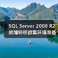 SQL Server 2008 R2故障转移群集环境准备（图3）