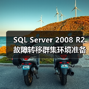 SQL Server 2008 R2故障转移群集环境准备（图4）