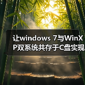 让windows 7与WinXP双系统共存于C盘实现双系统选择菜单（图1）