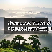 让windows 7与WinXP双系统共存于C盘实现双系统选择菜单（图2）