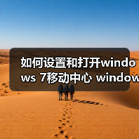 如何设置和打开windows 7移动中心 windows 7移动中心功能详解（图1）