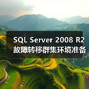 SQL Server 2008 R2故障转移群集环境准备（图2）