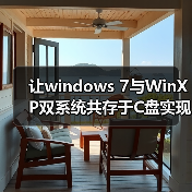 让windows 7与WinXP双系统共存于C盘实现双系统选择菜单（图3）