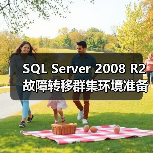 SQL Server 2008 R2故障转移群集环境准备（图1）