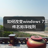 如何改变windows 7文件名排序规则（图2）