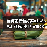 如何设置和打开windows 7移动中心 windows 7移动中心功能详解（图4）