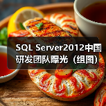 SQL Server2012中国研发团队曝光（组图）（图2）