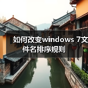 如何改变windows 7文件名排序规则（图3）