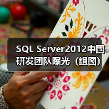SQL Server2012中国研发团队曝光（组图）（图4）