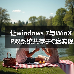 让windows 7与WinXP双系统共存于C盘实现双系统选择菜单（图4）