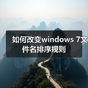 如何改变windows 7文件名排序规则（图4）