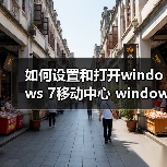 如何设置和打开windows 7移动中心 windows 7移动中心功能详解（图3）