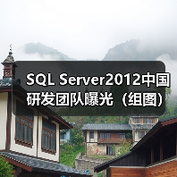 SQL Server2012中国研发团队曝光（组图）（图1）