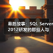 幕后故事：SQL Server 2012研发的那些人与事（图1）