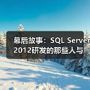 幕后故事：SQL Server 2012研发的那些人与事（图4）