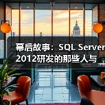 幕后故事：SQL Server 2012研发的那些人与事（图2）