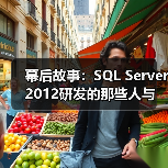 幕后故事：SQL Server 2012研发的那些人与事（图3）