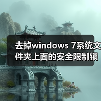 去掉windows 7系统文件夹上面的安全限制锁图标的方法（图2）