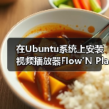 在Ubuntu系统上安装视频播放器Flow'N Play（图1）