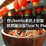 在Ubuntu系统上安装视频播放器Flow'N Play（图2）